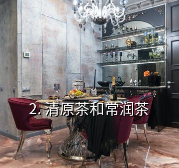 2. 清原茶和常润茶
