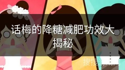 話梅的降糖減肥功效大揭秘