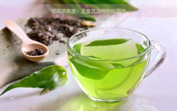 普洱茶有渣：正常沉淀與肥料用途