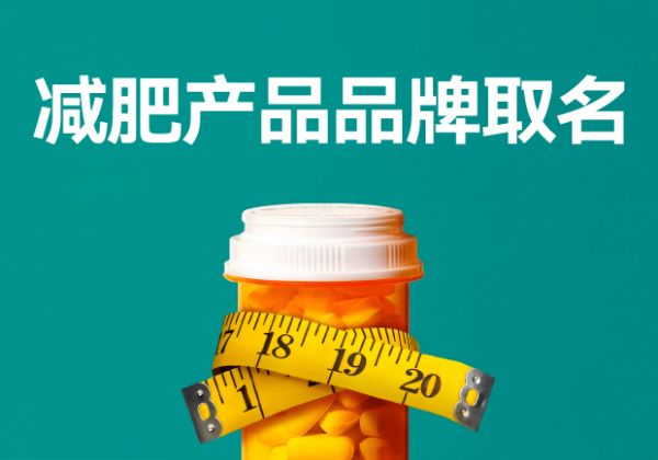 减肥产品品牌取名-减肥产品名称创意与策略的完美结合-命名者