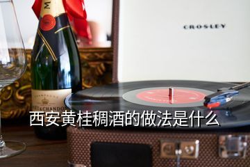 西安黄桂稠酒的做法是什么