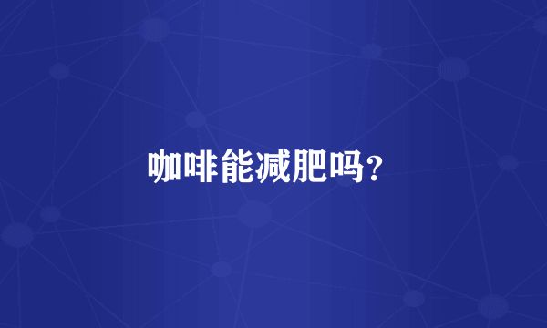 咖啡能減肥嗎？