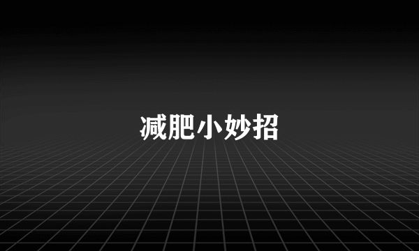 減肥小妙招