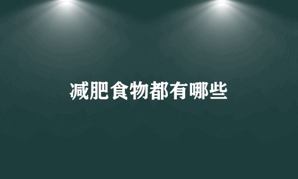 減肥食物都有哪些