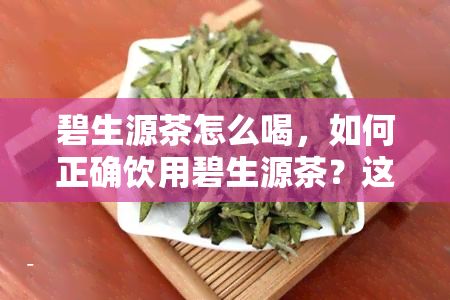 碧生源茶怎么喝，怎样正确饮用碧生源茶？这里有的建议！