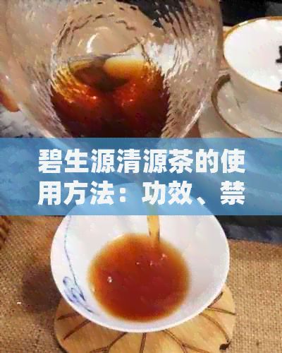 碧生源清源茶的使用方法：功效、禁忌与减肥效果解析