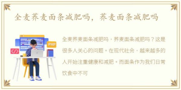 全麦荞麦面条减肥吗，荞麦面条减肥吗