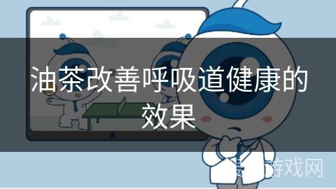 油茶改善呼吸道健康的效果