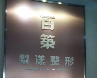 南京百筑醫(yī)療美容?？圃\所