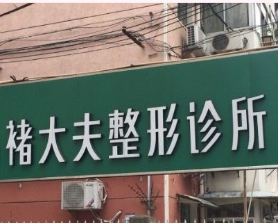 南京褚大夫醫(yī)療美容診所