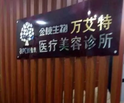 南京萬艾特醫(yī)療美容診所