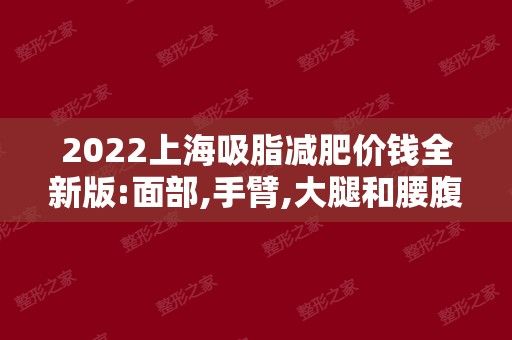 2024上海吸脂减肥价钱全新版:面部,手臂,大腿和腰腹等全身各部位抽脂用度都有