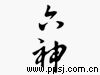 六神