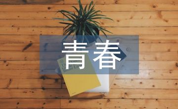 青春期健康教育