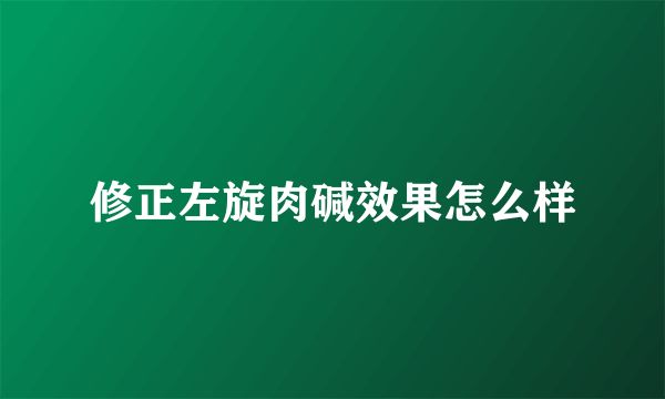 修正左旋肉堿效果怎么樣