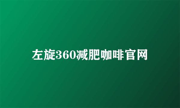 左旋360減肥咖啡官網(wǎng)