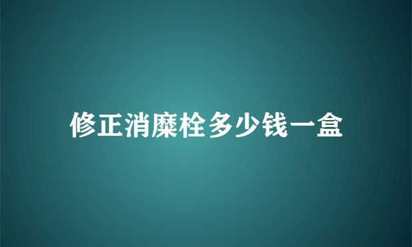 修正消糜栓多少錢一盒