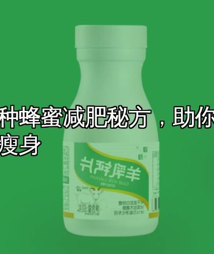 多种蜂蜜减肥秘方，助你轻松瘦身