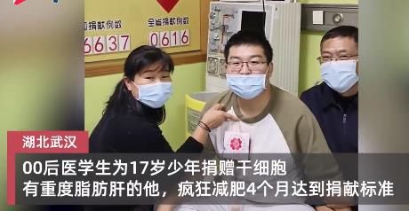 小伙收到一条信息4个月狂减30斤 成功救助一名17岁的少年