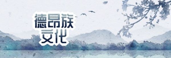 德昂族文化