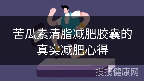 苦瓜素清脂减肥胶囊的真实减肥心得