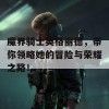 魔界骑士英格丽德,带你领略她的冒险与荣耀之路!