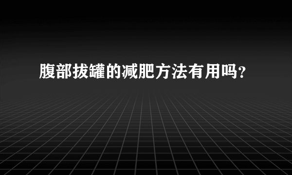 腹部拔罐的减肥方法有用吗？