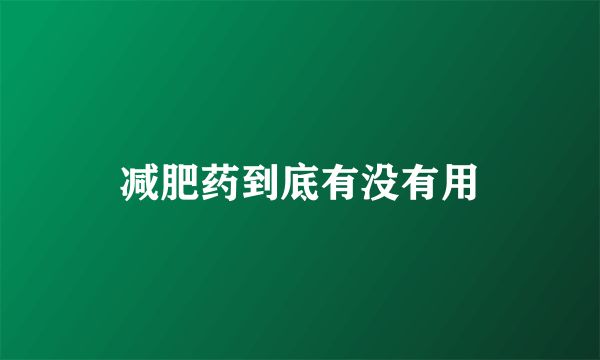 减肥药到底有没有用