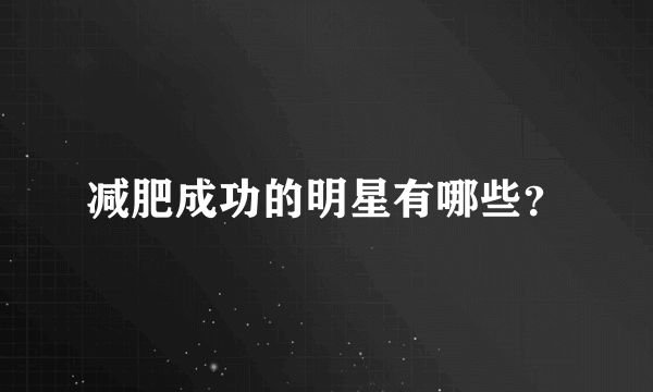 减肥成功的明星有哪些？