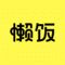 懒饭App的厨房