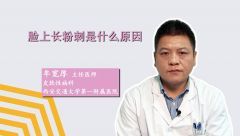 脸上长粉刺是什么原因