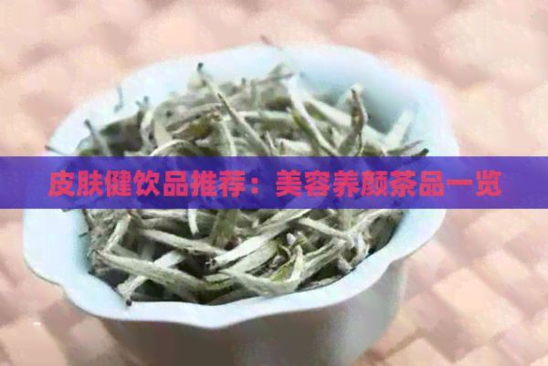 皮肤健饮品推荐：美容养颜茶品一览