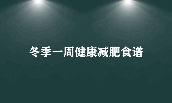 冬季一周健康減肥食譜