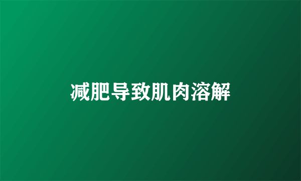減肥導(dǎo)致肌肉溶解