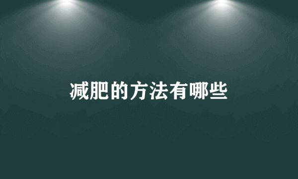 減肥的方法有哪些