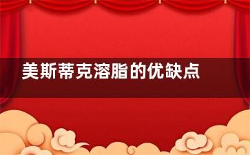 美斯蒂克溶脂的优缺点与真实价格，适合哪些人群，术后改善疗效与注意事项详解！