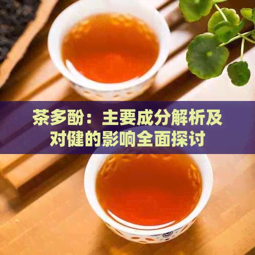 茶多酚：主要成分解析及对健的影响全面探讨