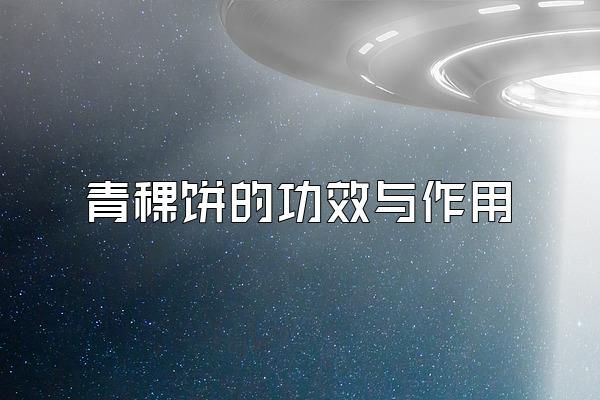 青稞餅的功效與作用