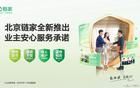 北京链家推出业主安心服务承诺 打造售房服务新体验
