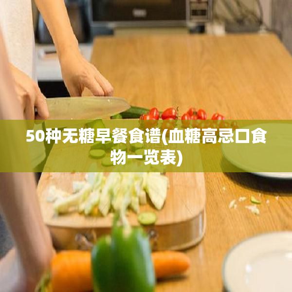 50種無糖早餐食譜(血糖高忌口食物一覽表)