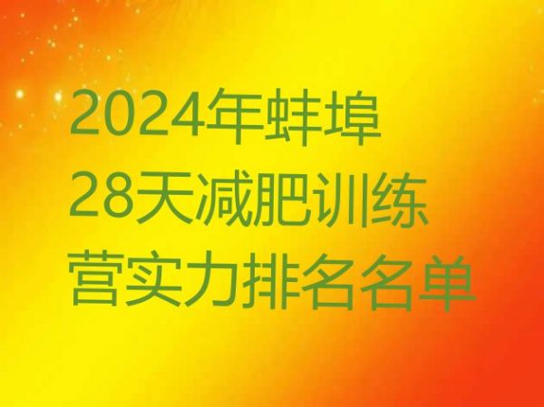 十大2024年蚌埠28天减肥训练营实力排名名单排行榜