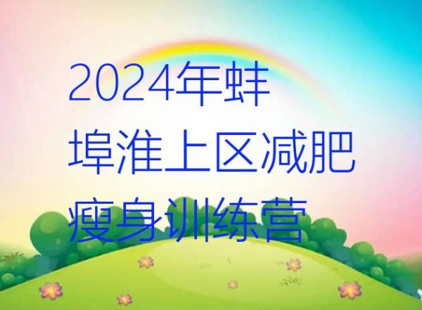 十大2024年蚌埠淮上区减肥瘦身训练营排行榜