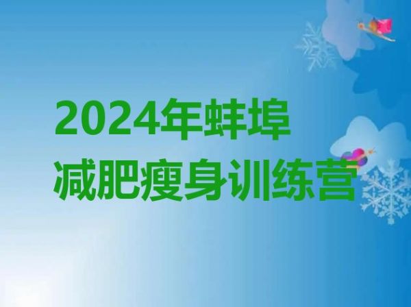 十大2024年蚌埠减肥瘦身训练营排行榜