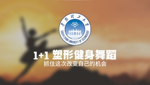 1+1塑形健身舞蹈