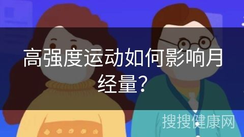 高强度运动如何影响月经量？