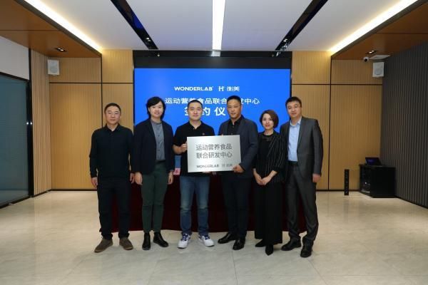 WonderLab携手衡美 成立运动营养食品联合研发中心