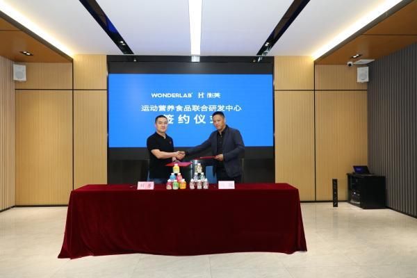 WonderLab携手衡美 成立运动营养食品联合研发中心