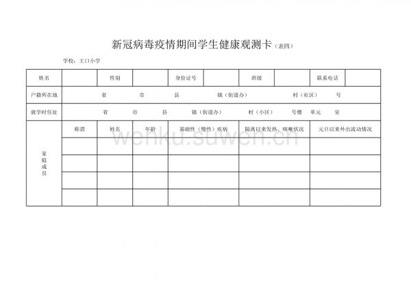 学生健康监测表_第1页