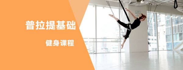 普拉提基礎(chǔ)課程