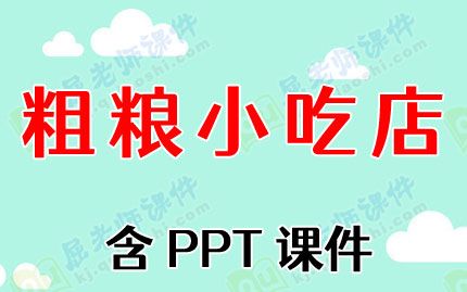 大班健康教案《粗粮小吃店》含PPT课件图片